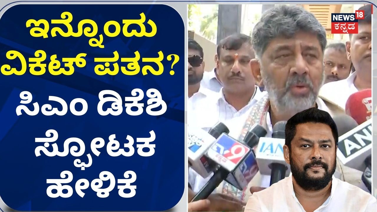 CM DK Shivakumar: B Nagendra ವಿರುದ್ಧ ಪ್ರಾಸಿಕ್ಯೂಷನ್ ಬಗ್ಗೆ ಸಿಎಂ ಡಿಕೆಶಿ ಮಾತು: HDK: N18V