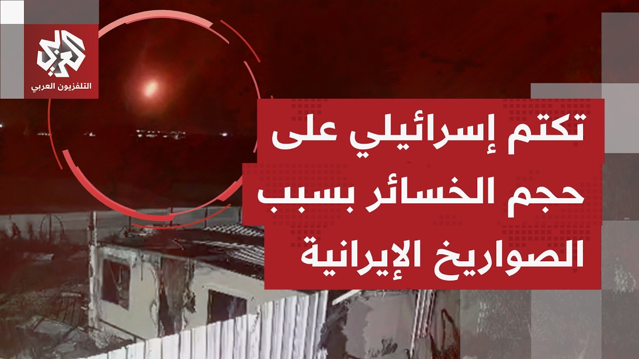 غارات إيرانية على تل أبيب واللد والنقب؛ هل يتكشّف حجم الخسائر الإسرائيلية من هذه الاستهدافات؟