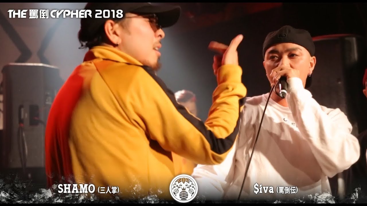 THE罵倒CYPHER2018 【SHAMO vs $iva】