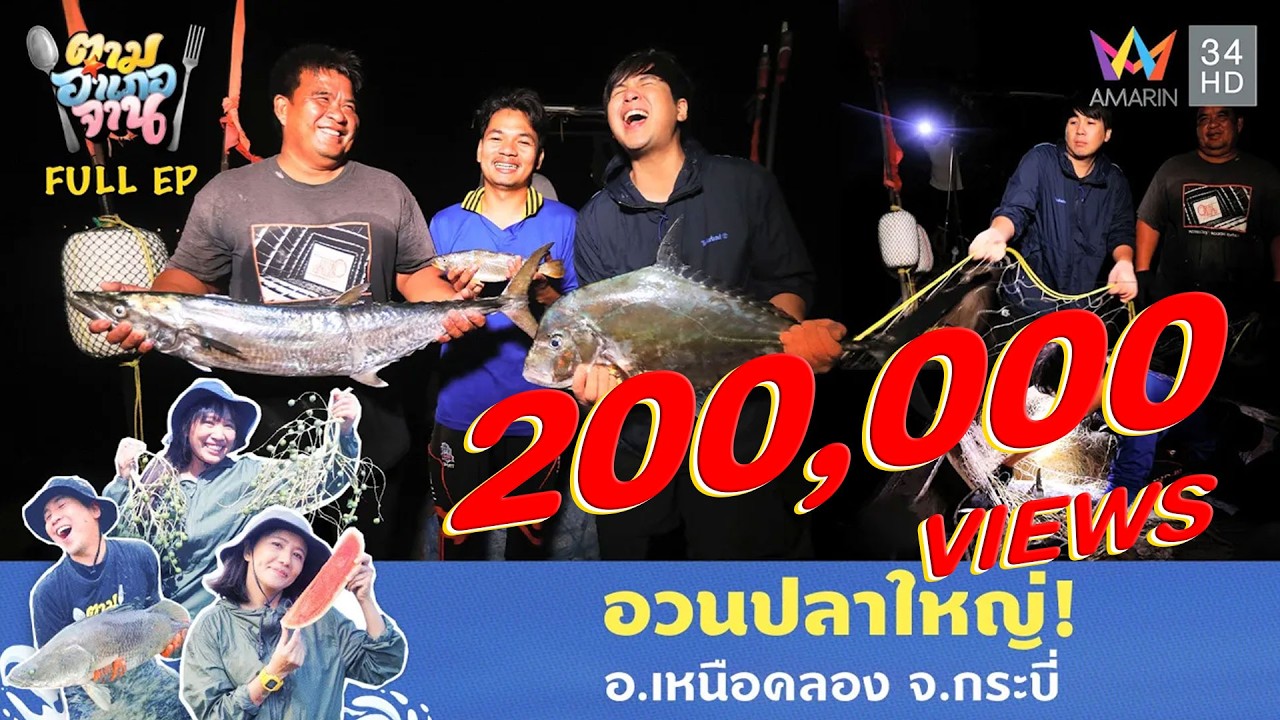 อวนปลาใหญ่! อ.เหนือคลอง จ.กระบี่ | ตามอำเภอจาน | 20 พ.ค. 68 Full EP