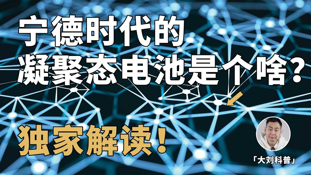 宁德时代的凝聚态电池，到底是个什么玩意？造词还是颠覆？独家深度解读！