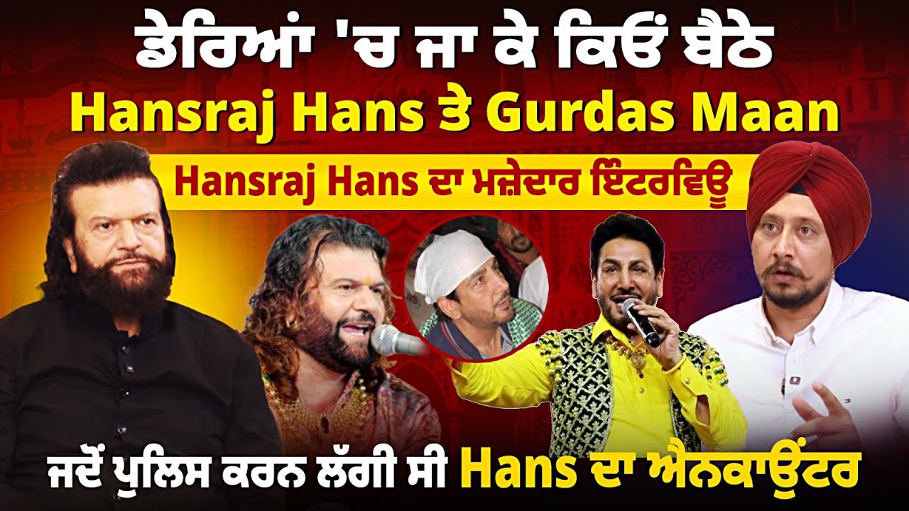 ਡੇਰਿਆਂ 'ਚ ਜਾ ਕੇ ਕਿਓਂ ਬੈਠੇ Hansraj Hans ਤੇ Gurdas Maan, Hansraj Hans ਦਾ ਮਜ਼ੇਦਾਰ ਇੰਟਰਵਿਊ