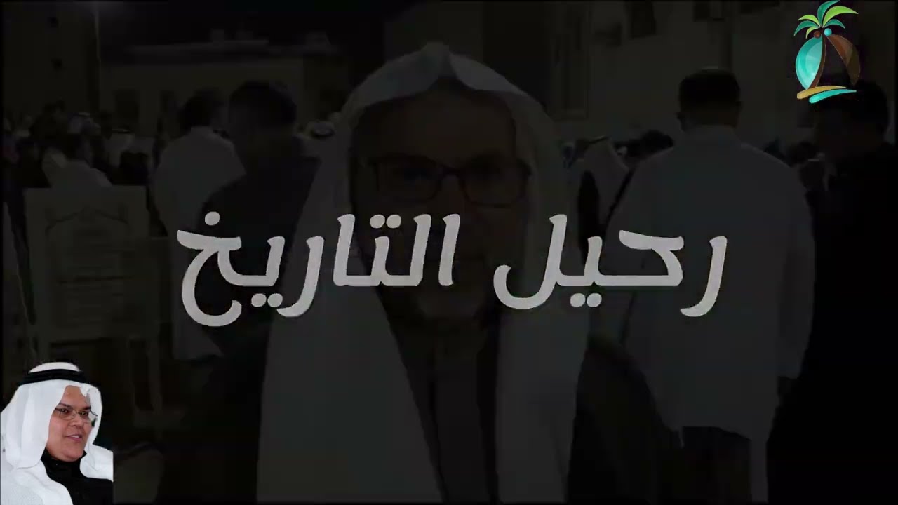 عبدالخالق الجنبي مع التاريخ.. حيّاً في #القطيف.. ميتاً في 