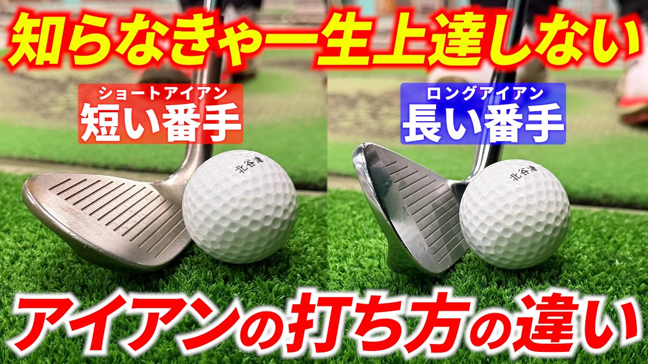アイアンが上手な人は無意識にやってること。【短い番手と長い番手の打ち方の決定的な違い。】
