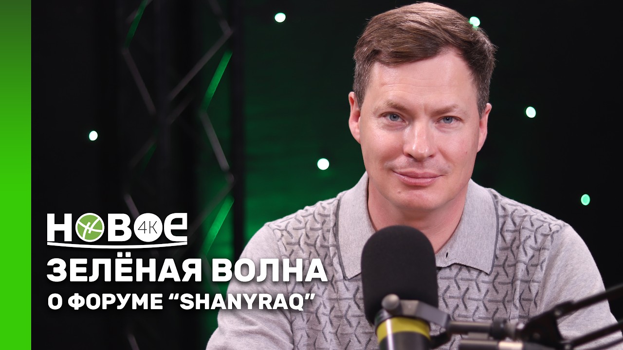 РУДОЛЬФ СУКУТ - организатор форума &laquo;SHANYRAQ&raquo;