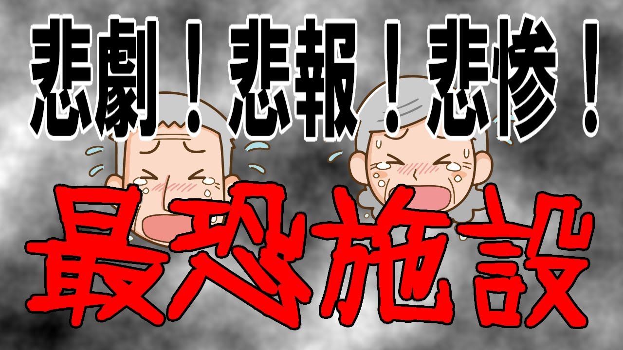 【アニメ訪問介護からの…】悲劇！悲報！悲惨！施設？収容所？そんな施設が存在しちゃうんです