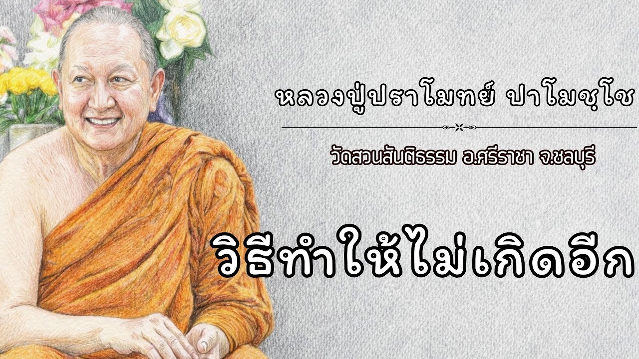 วิธีทำให้ไม่เกิดอีก :: หลวงปู่ปราโมทย์ ปาโมชฺโช  วัดสวนสันติธรรม