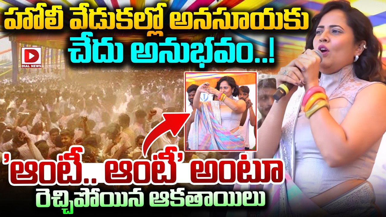 Live : ఆంటీ.. ఆంటీ అంటూ అనసూయ పై రెచ్చిపోయిన ఆకతాయిలు..! Anasuya at Holi Celebrations 2026 | Dial
