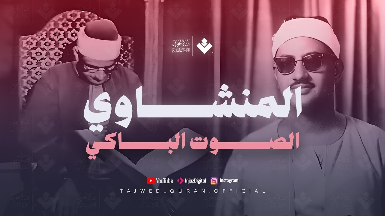 أرح سمعك وقلبك مع القرآن الكريم بصوت المنشاوى | ماتيسر من سورة يونس | من تسجيلات المسجد الأقصى