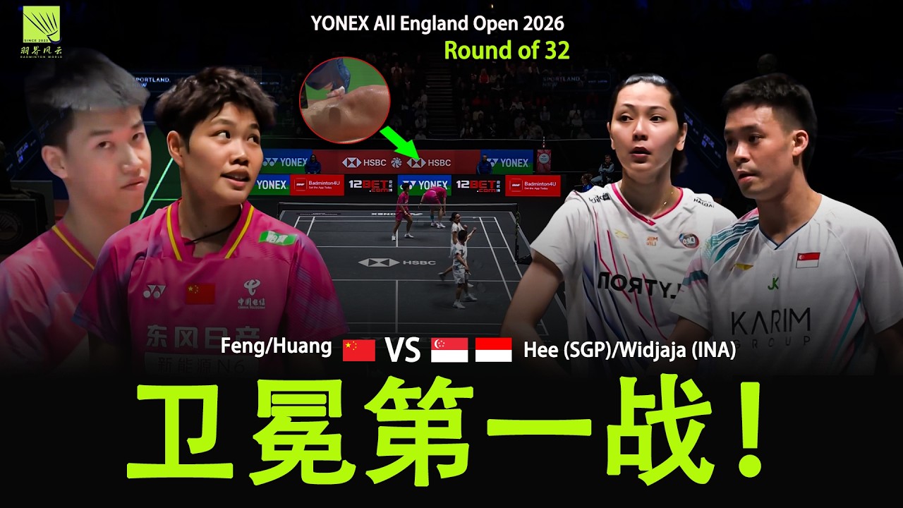 这就是世界第一的统治力！冯彦哲/黄东萍全英赛强势开局 🏸 All England 2026 Mixed Doubles: Feng/Huang vs Hee/Widjaja