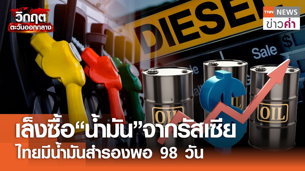 ดีลใหญ่พลังงาน! ไทยเล็งซื้อน้ำมันดิบรัสเซีย รับมือวิกฤต | TNN ข่าวค่ำ | 13 มี.ค. 69