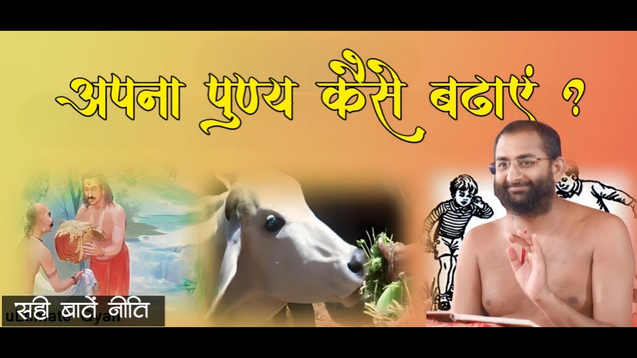 #अपने पुण्य को कैसे बढ़ाएं ? #सही बातें नीति-270,