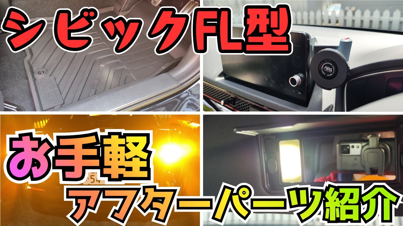FL1シビックのアフターパーツを紹介【HID屋】【AXIS PARTS】【Pellucid】