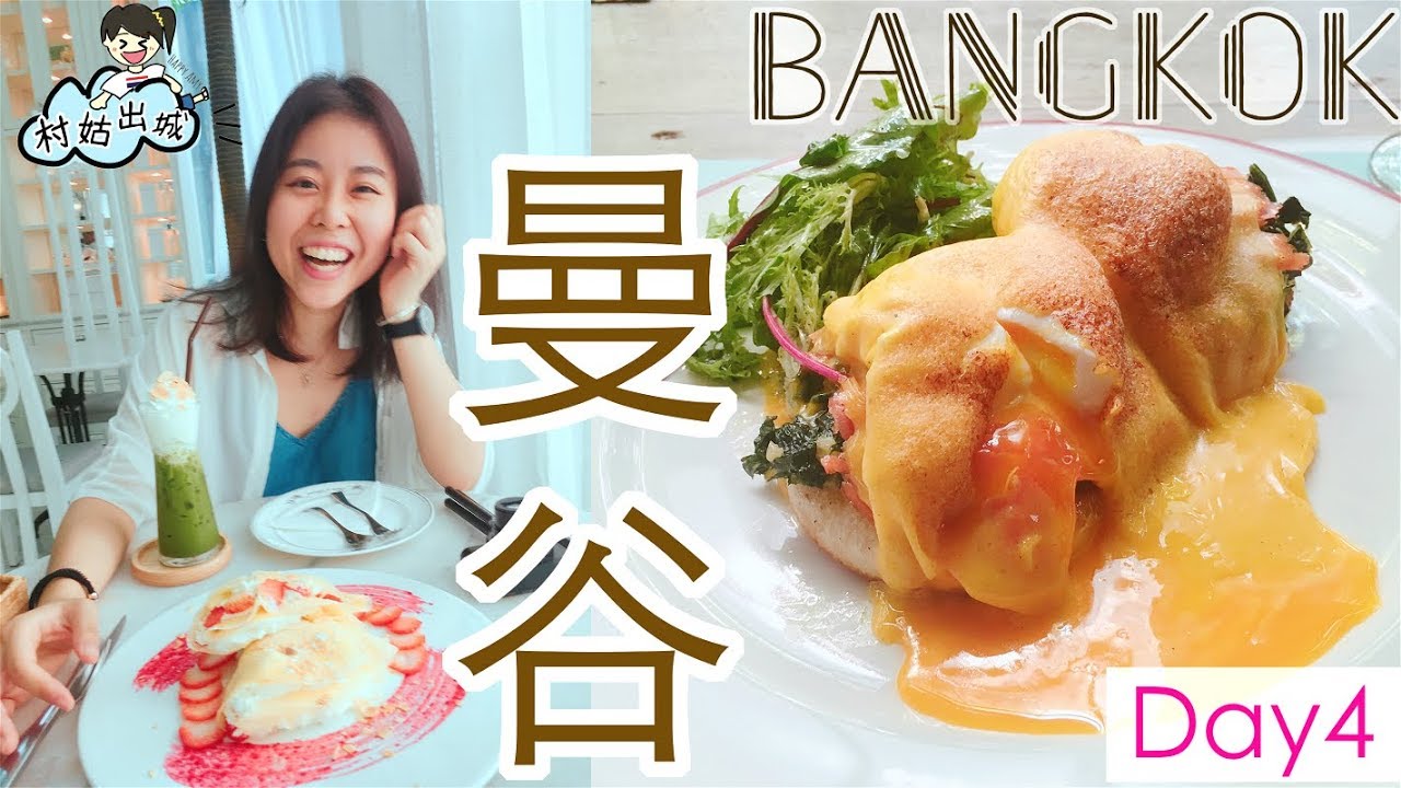 【村姑出城】曼谷2018 Day 4 超靚玻璃屋Cafe。溫泉泰式按摩。Big C買手信 Bangkok Travel Vlog＊Happy Amy