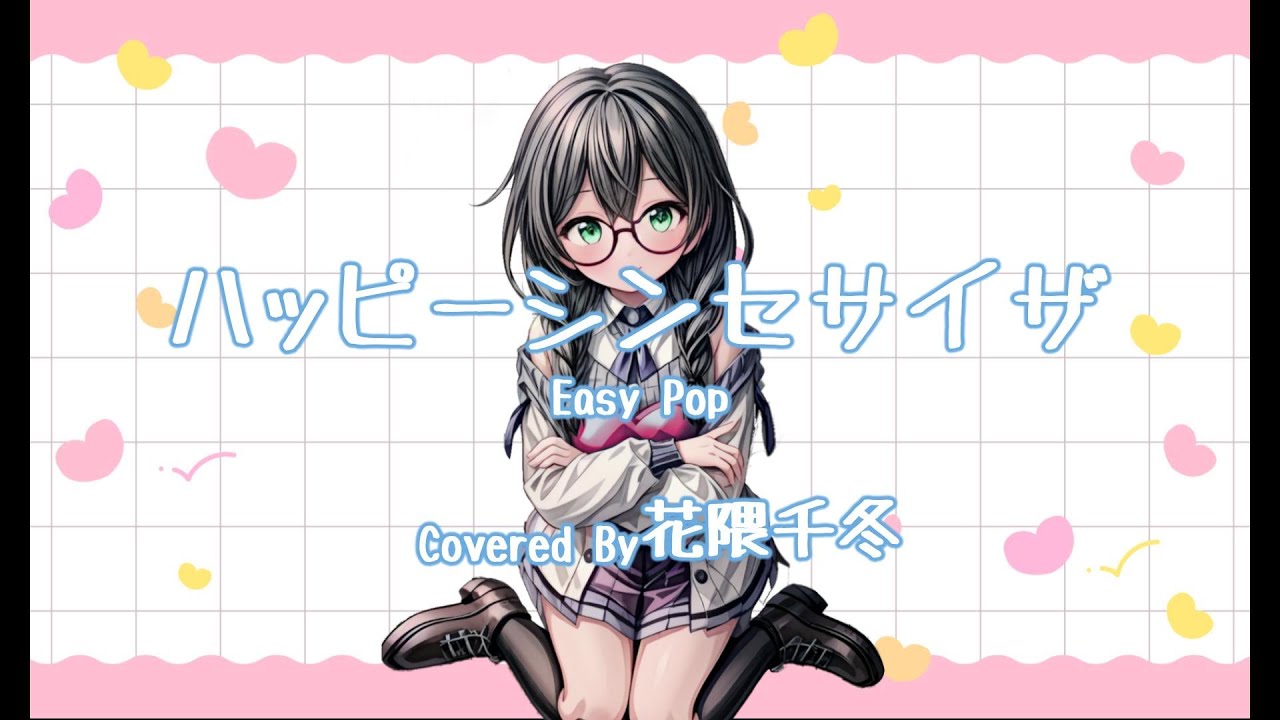 ハッピーシンセサイザ / EasyPop【SynthesizerV / 花隈千冬カバー】#ハッピーシンセサイザ #synthesizer