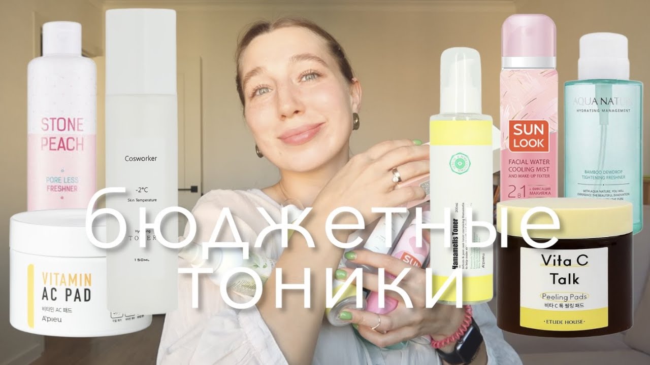 Пустые Баночки #1 // Бюджетные Тоники для Лица // Cosworker, A'pieu, Sun Look, Etude House, ВкусВилл