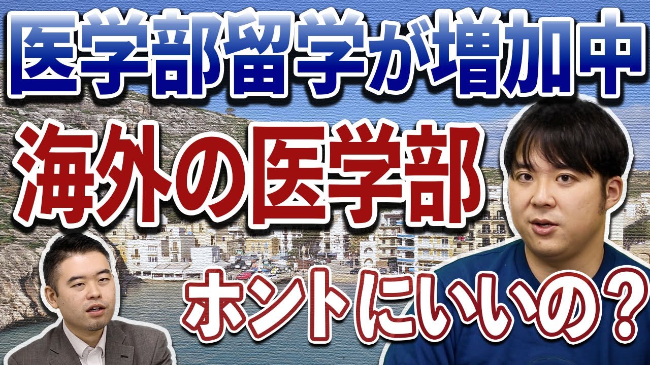 「医師になるために留学する」学生が増加中？「日本の医学部」と「海外の医学部」の決定的な違いとは