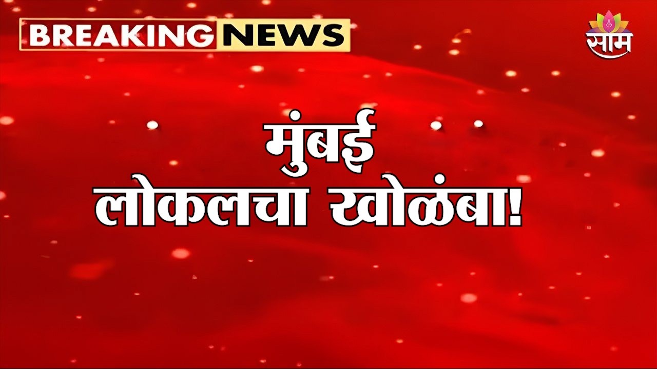 मुंबई लोकलचा खोळंबा! तिन्ही मार्गांवर लोकल उशिराने |  Mumbai Local Train  Delay