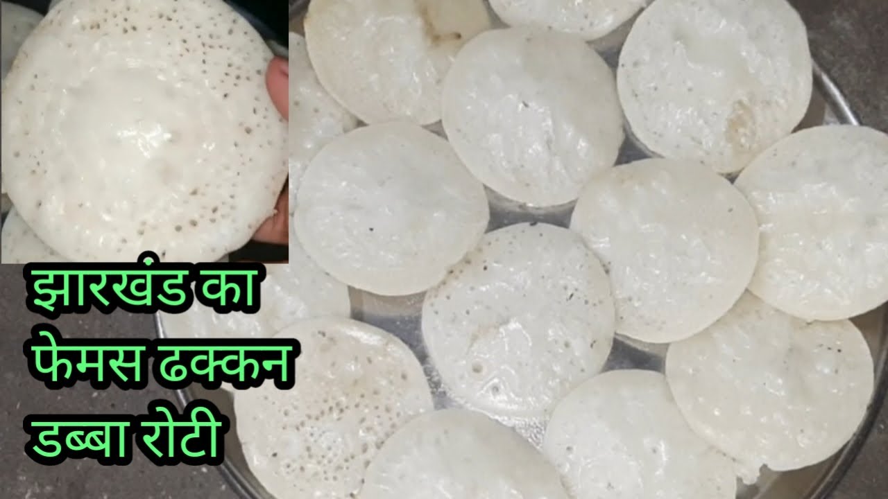झारखंड का फेमस ढकन डब्बा रोटी | खपरी पीठा | Khapri Pitha -Jharkhand Traditional Food -Dhakkan Dabba