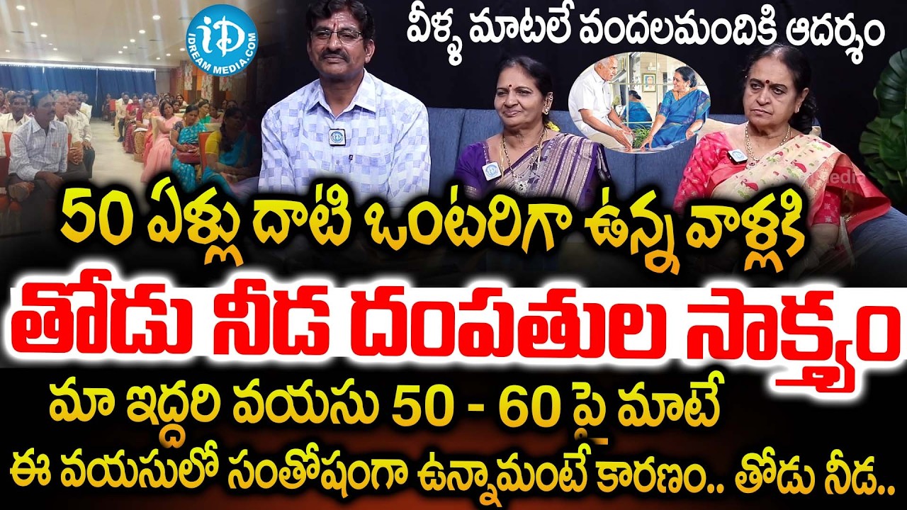 తోడు నీడ దంపతుల సాక్త్యం | Thodu Needa Founder Rajeshwari Bala kishan And Rani Marriage Testimonials
