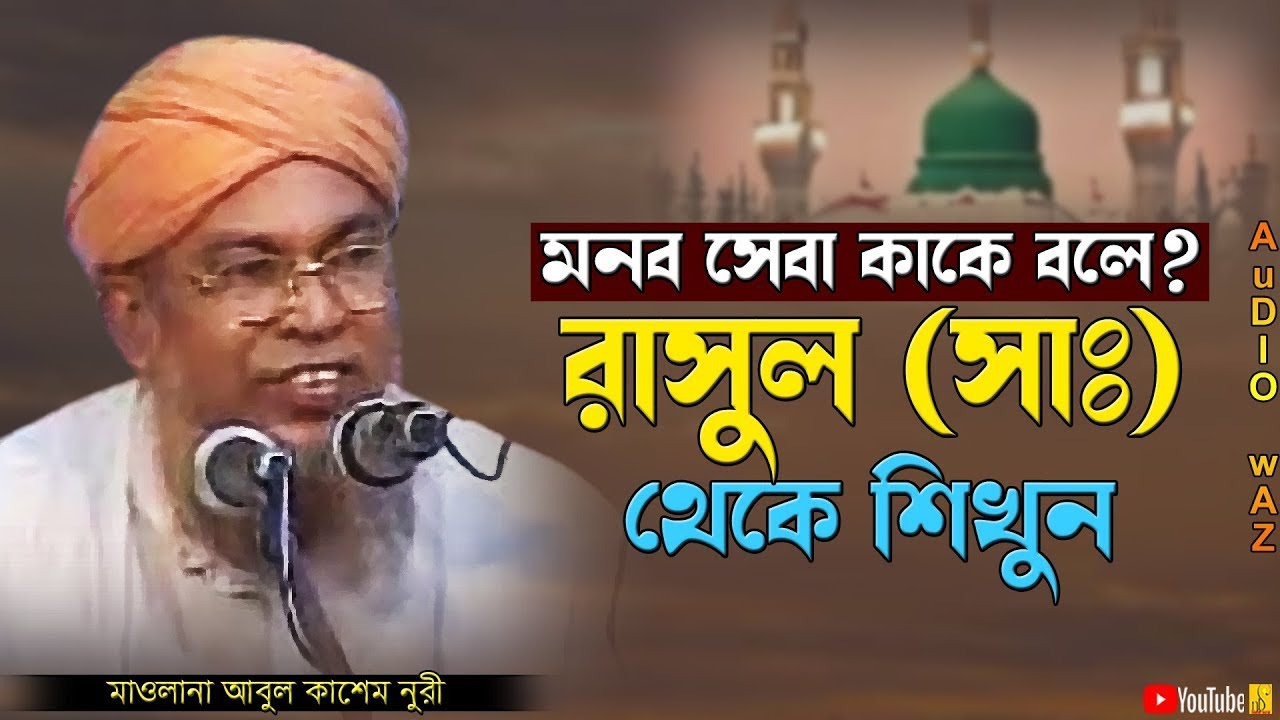 মানব সেবা কাকে বলে রাসুল (সাঃ) থেকে শিখুন | মাওলানা আবুল কাশেম নুরী | Mawlana Abul kashem Nuri