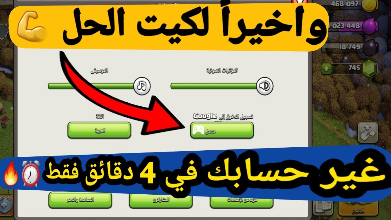 تبديل بين حسابات كلاش| تغيير حساب كلاش |كيف انقل حساب كلاش اوف كلانس الى جهاز اخر