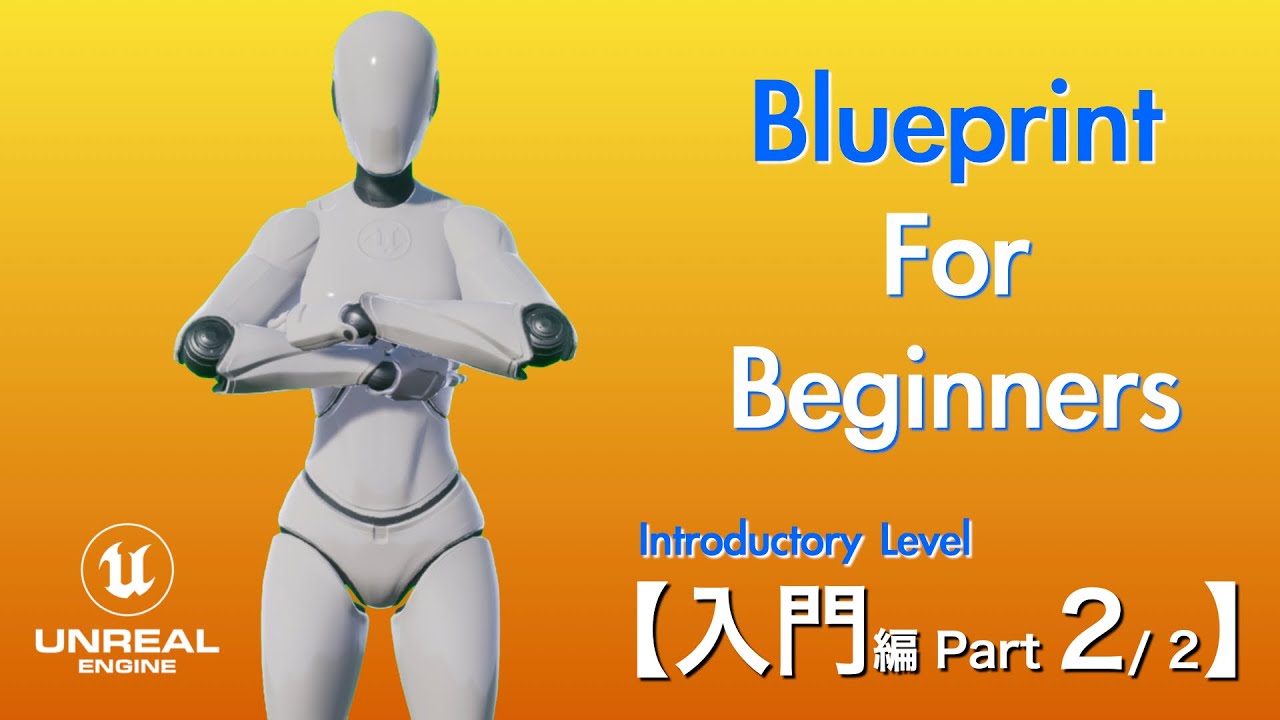 【ブループリント攻略講座】入門編 Part2/2 アニメーションの設定【プログラミング未経験者のためのゲーム制作動画】【Unreal Engine】