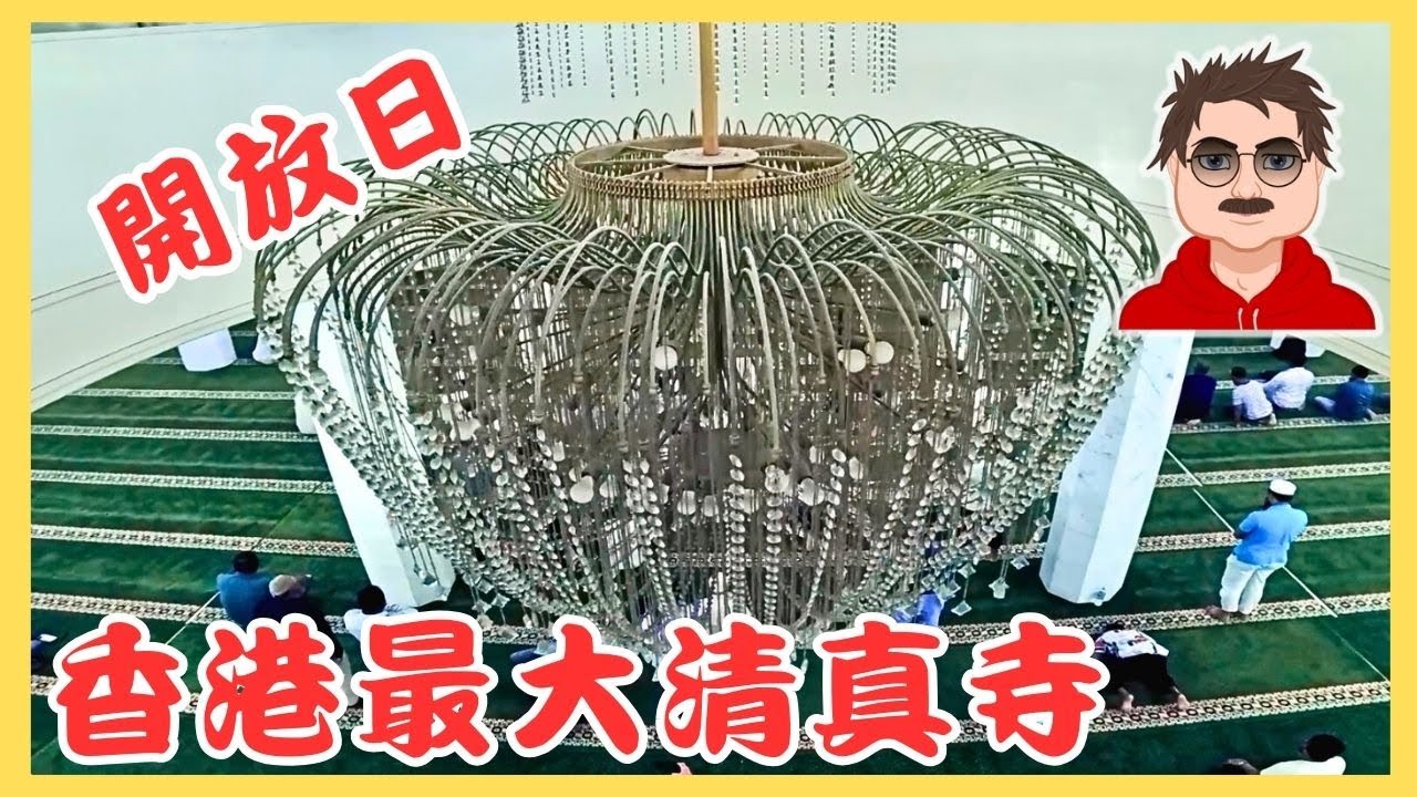 香港最大清真寺 開放日 一齊走入清真寺,發掘更精彩嘅香港 #清真寺 #開放日 #尖沙咀清真寺 #灣仔愛群清真寺 #頭巾試戴 #阿拉伯書法示範 #齋戒月 #導賞團 #穆斯林 #伊斯蘭 #清真食品
