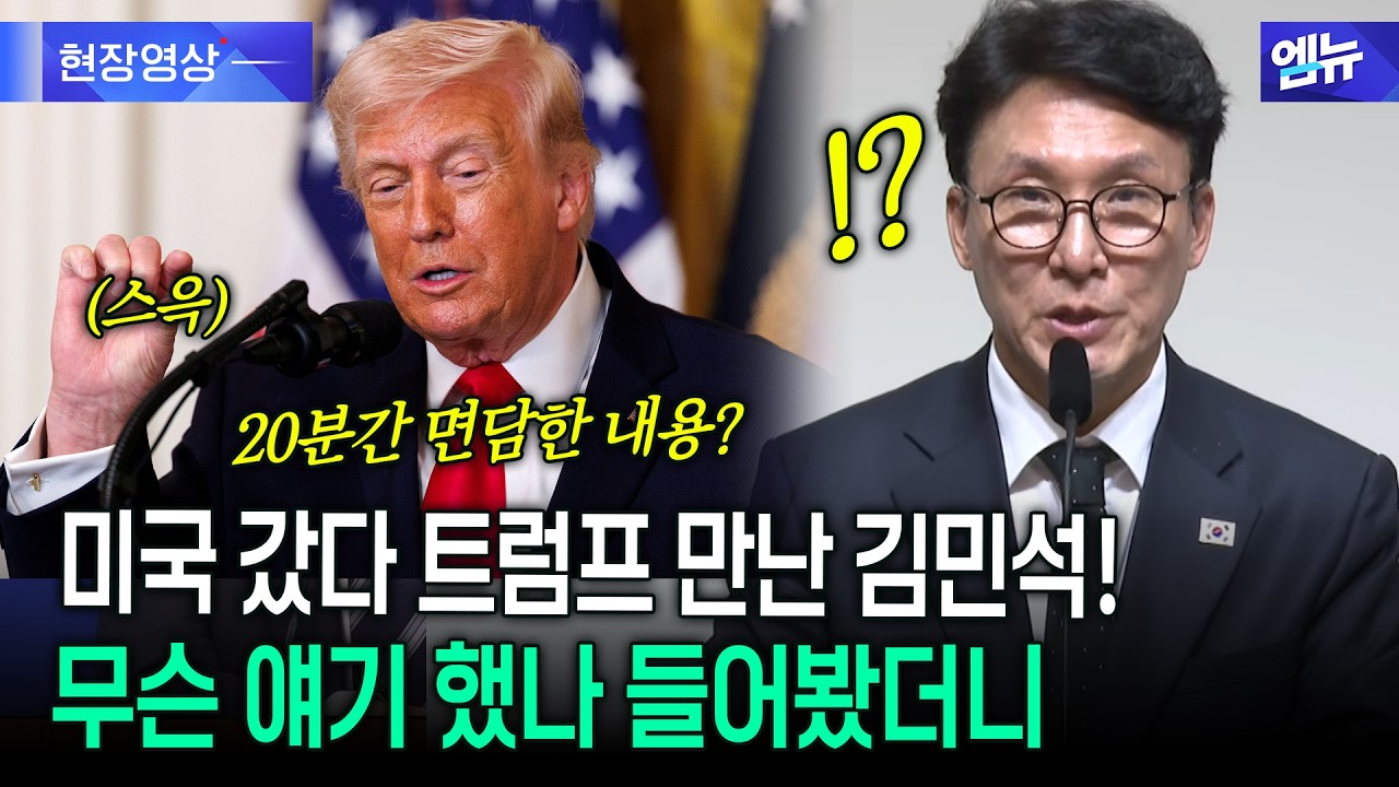 방미 중 트럼프 만난 김민석, 20분간 면담..트럼프 관심은?