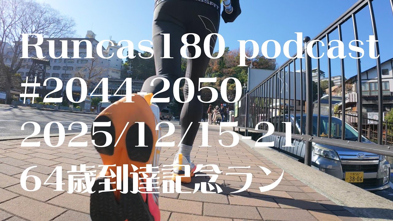Runcas180(podcast)#2044−2050 64歳到達記念とはいうものの
