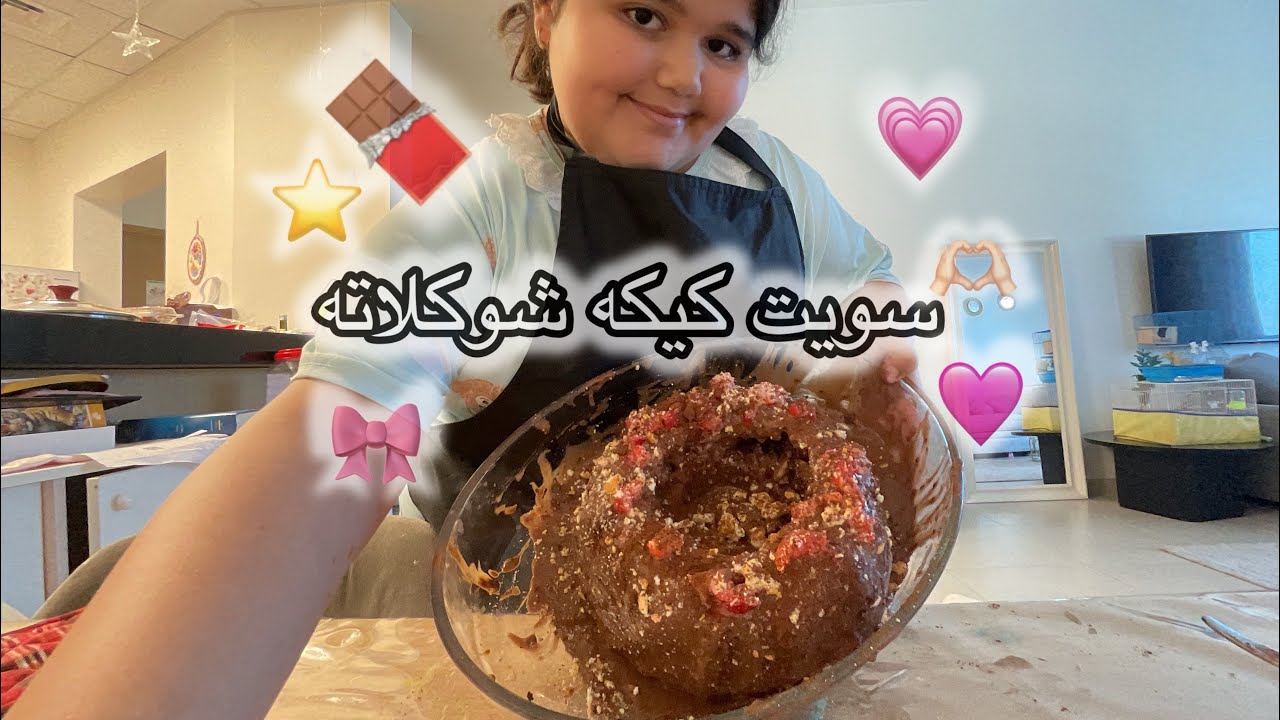سويت كيكه شوكلاته 🍫/ رمضان كريم 🌙