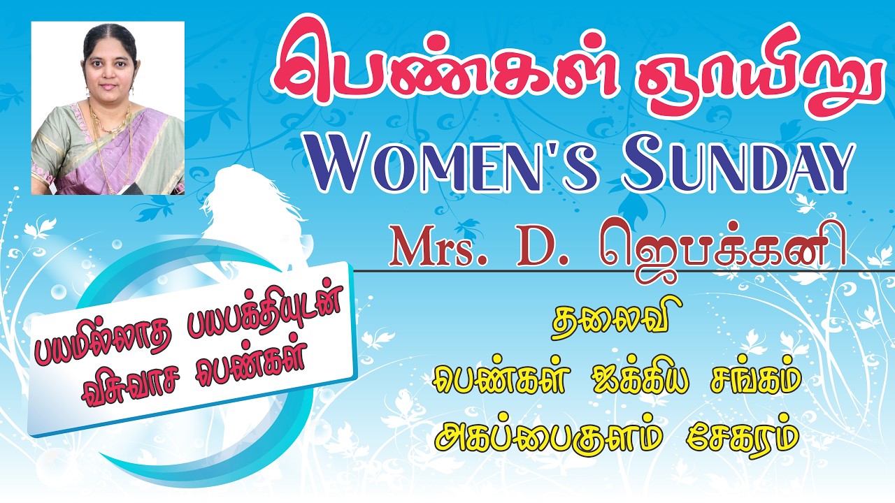 பயமில்லாத பயபக்தியுடன் விசுவாச பெண்கள் | Women of Faith with Fearless Reverence | Mrs. D. ஜெபக்கனி