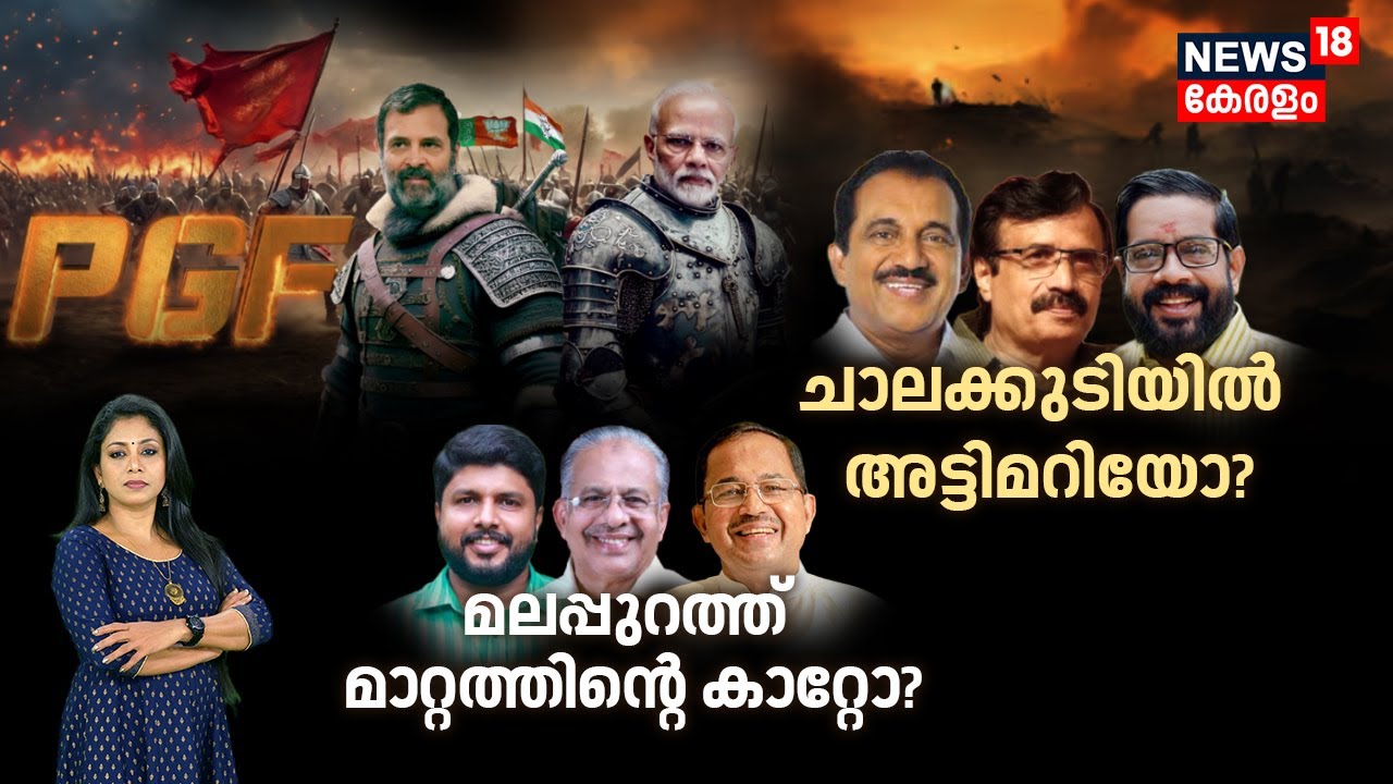 Loksabha Elections 2024 Kerala | ചാലക്കുടിയിൽ അട്ടിമറിയോ ? | Chalakkudy | Malappuram