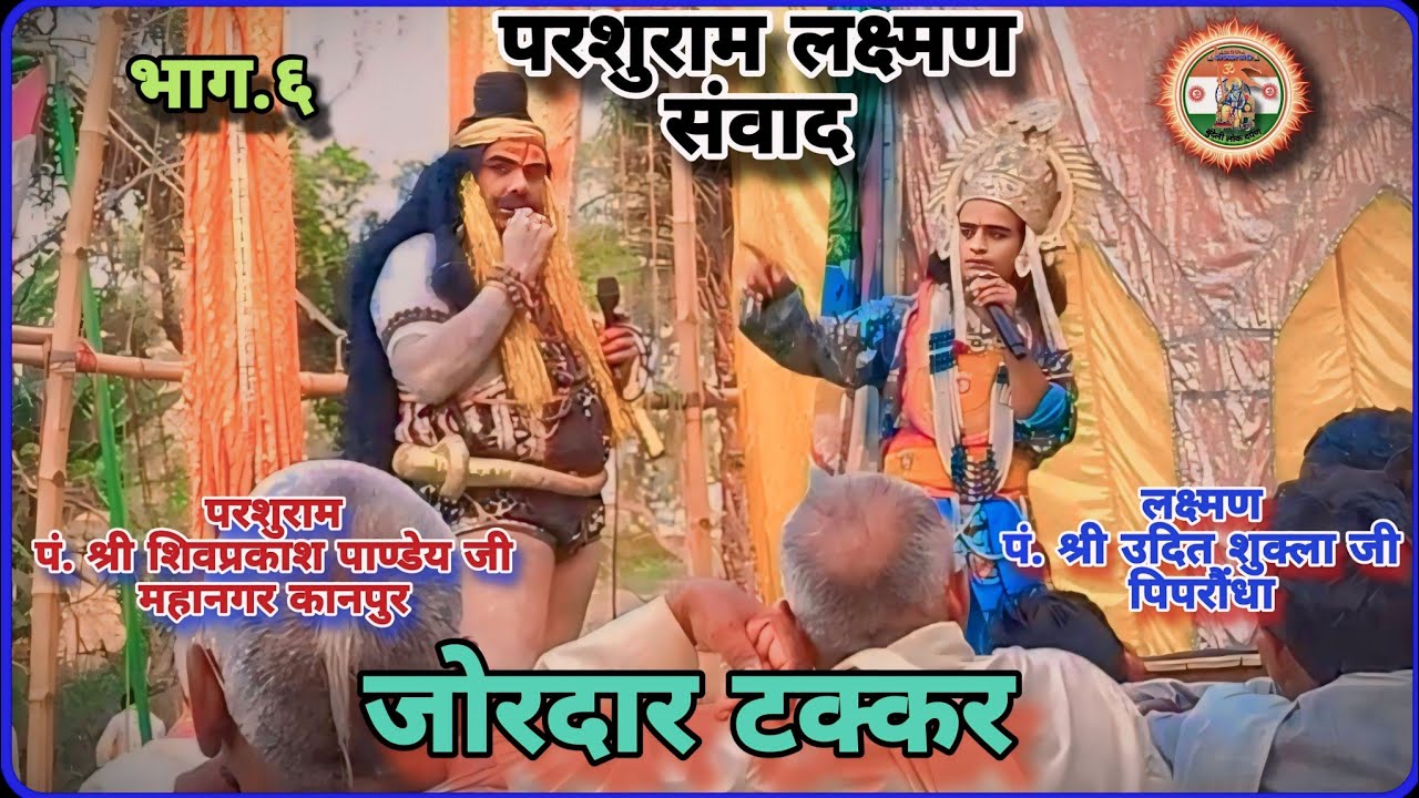 विद्वानों की टक्कर || परशुराम लक्ष्मण संवाद || लक्ष्मण परशुराम संवाद || udit Shukla lakshman