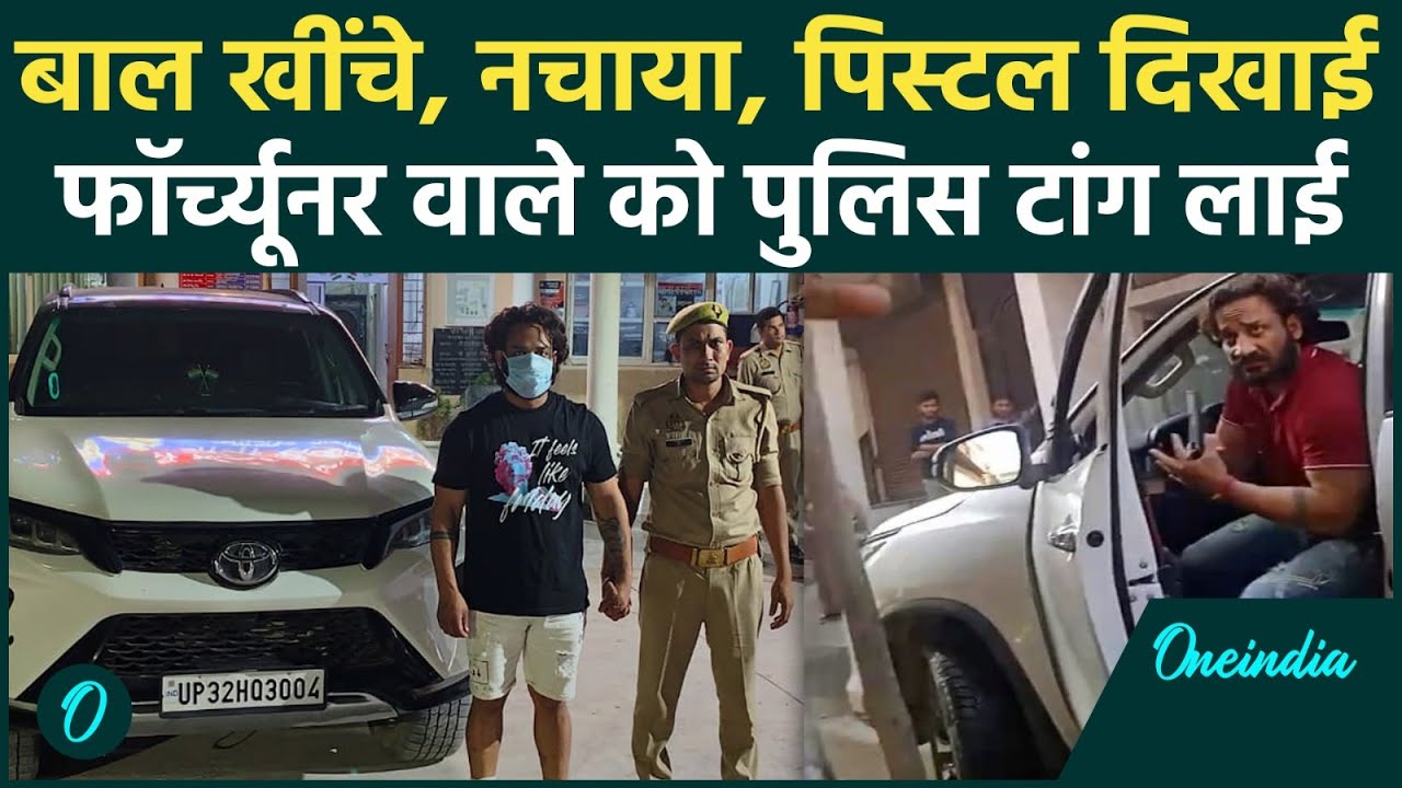 Noida Fortuner Video: बाल पकड़कर नचाने वाले Yogesh Yadav को Police ने दौड़ाकर उठाया | वनइंडिया हिंदी