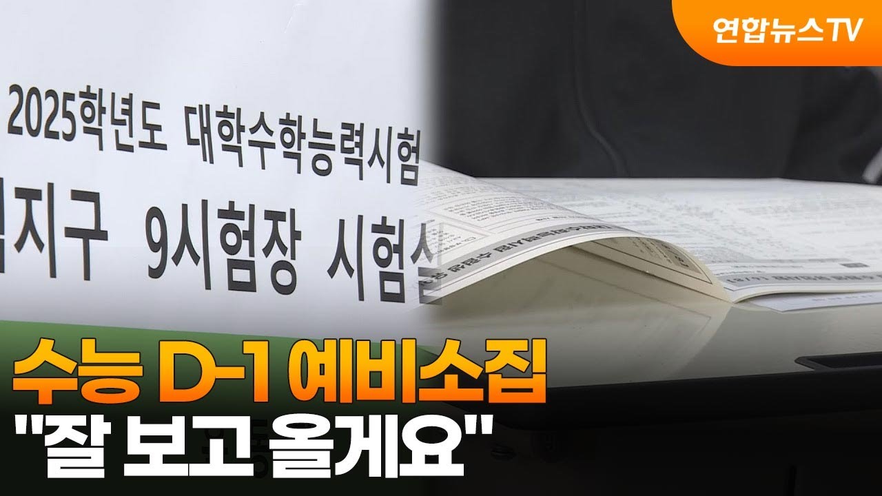 수능 D-1 예비소집…