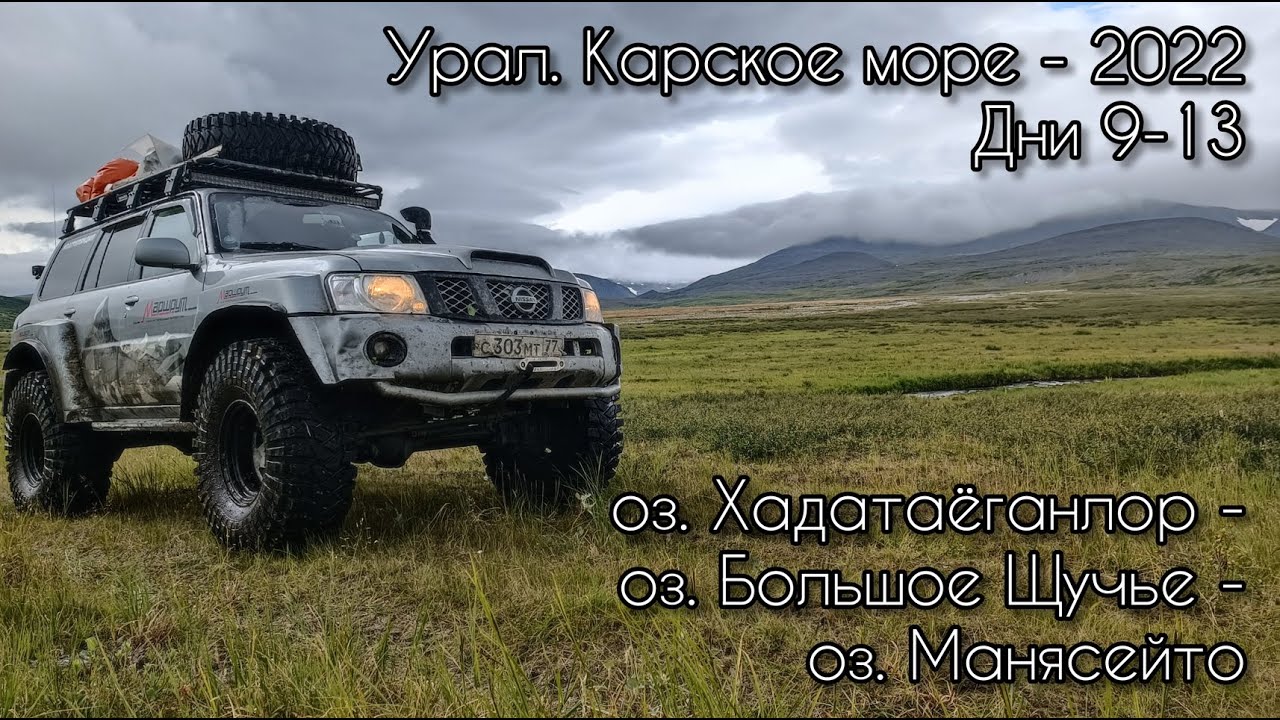 Хадатаёганлор - оз.Большое Щучье - оз.Манясейто. Nissan Patrol на Полярном Урале. Гольцовая рыбалка.