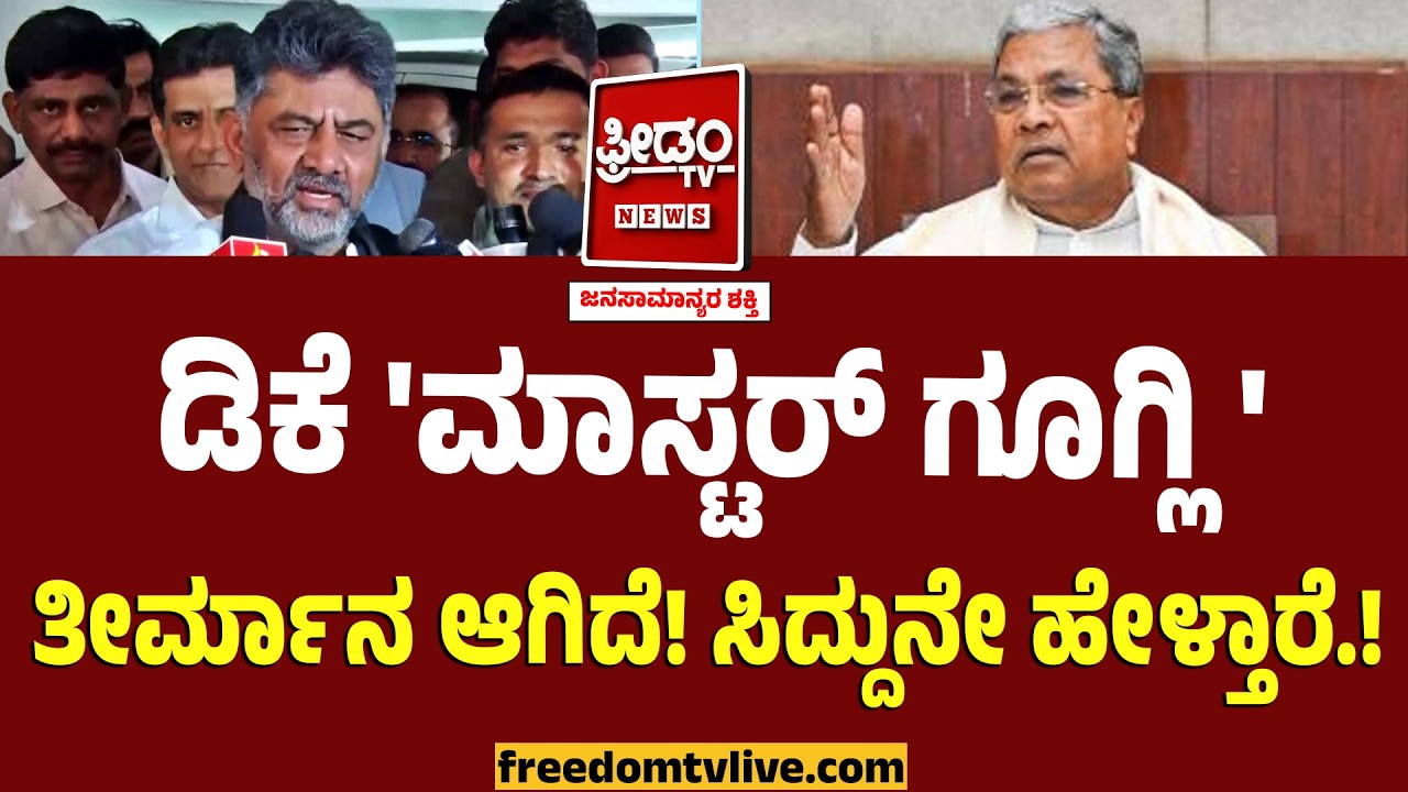 DK Shivakumar : ತೀರ್ಮಾನ ಆಗಿದೆ! ಸಿದ್ದುನೇ ಹೇಳ್ತಾರೆ.. ಡಿಕೆ ಹಾಕೇಬಿಟ್ರು 'ಮಾಸ್ಟರ್ ಗೂಗ್ಲಿ' ಸಿದ್ದು ಮುಂದೇನು.?