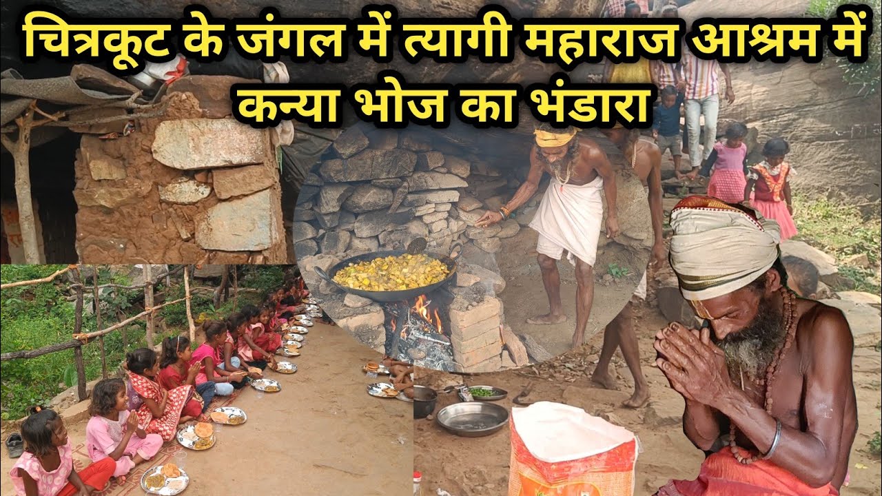 चित्रकूट के जंगल में त्यागी महाराज आश्रम में कन्या भोज का भंडाराKanya Bhoj Bhandara at Tyagi Maharaj