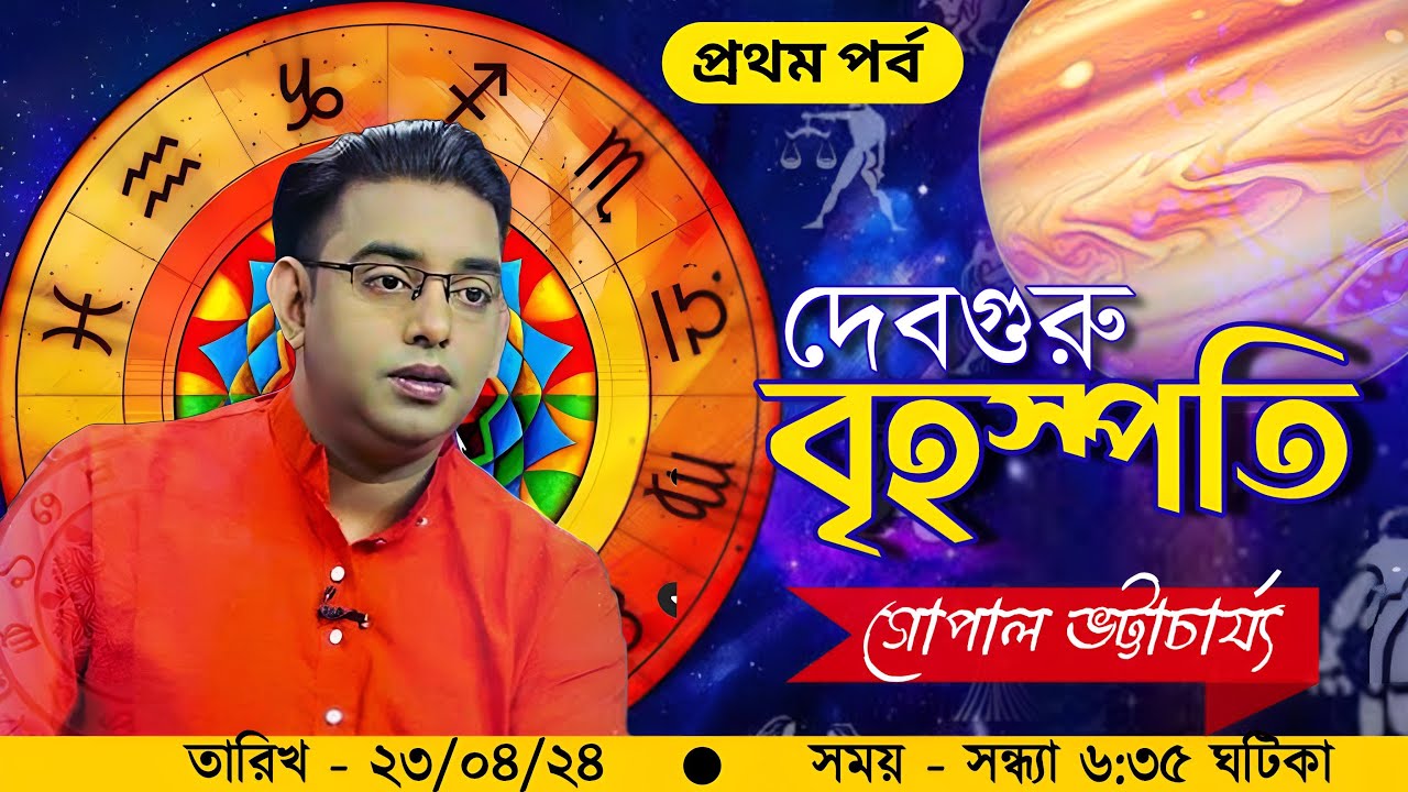সৌভাগ্য লাভ ও ভাগ্যোন্নতিতে বৃহস্পতি গ্রহের ভূমিকা কতখানি? | CTVN