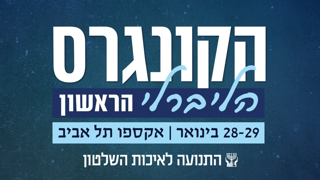 הקונגרס הליברלי הראשון בהשקת פרויקט 