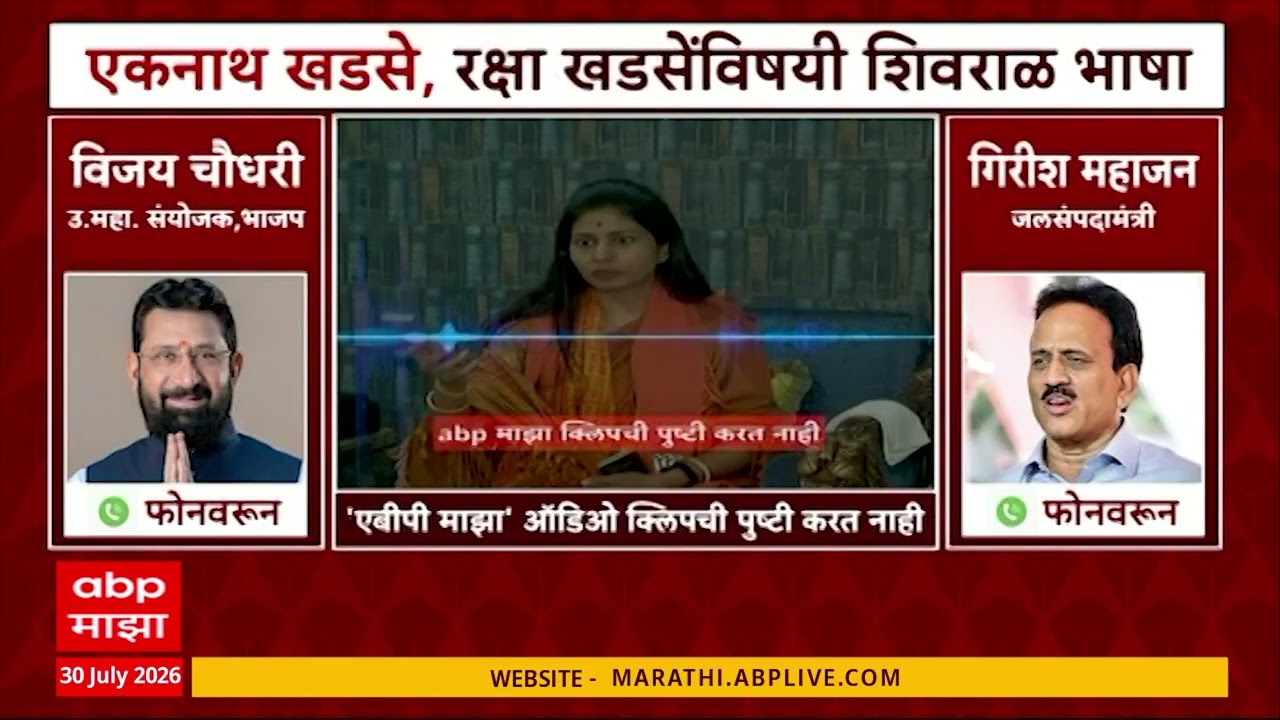 Girish Mahajan Audio Clip : खडसेंविषयी शिवराळ भाषा, गिरीश महाजनांची ऑडिओ क्लिप