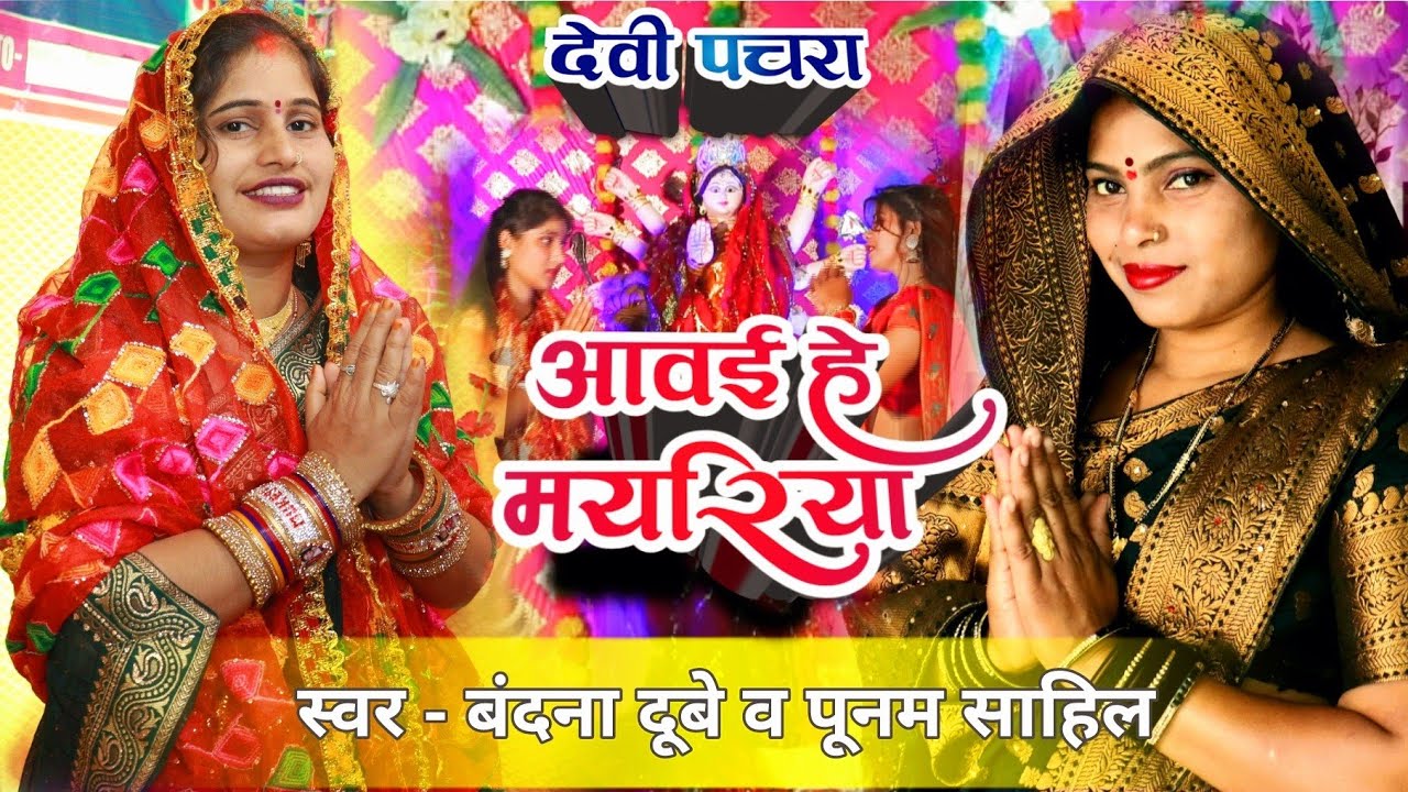 #video - आवई हे मयरिया -  #Bandana dubey - #Poonam Shahil - new awadhi bhakti song -#देवी पचरा