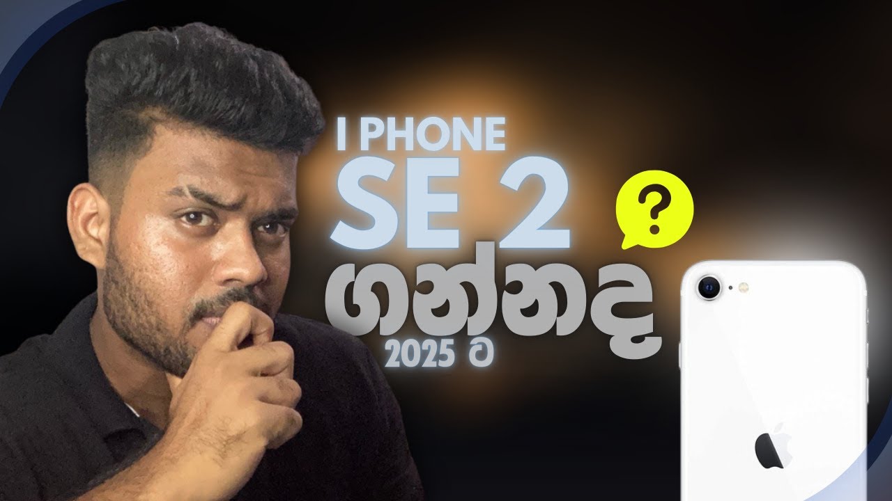iPhone se 2 ගන්නද ?