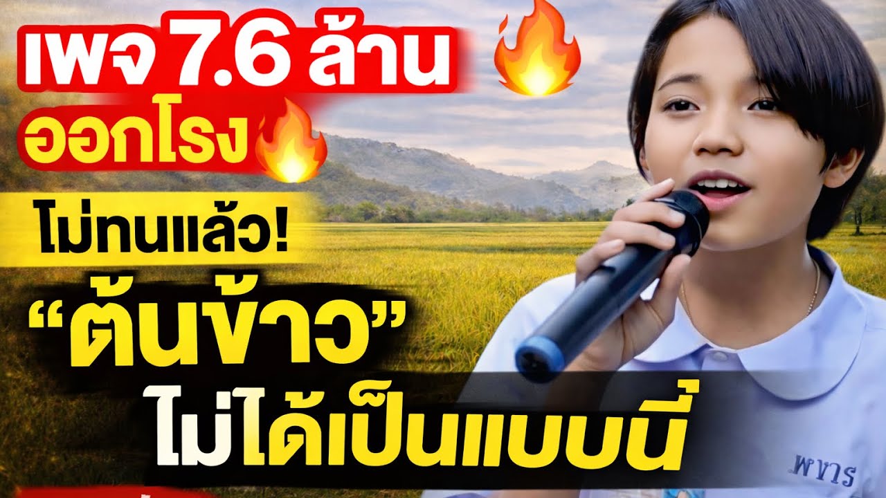เพจดัง 7.6 ล้านรีบปกป้อง ต้นข้าว สุปรียา พร้อมพูดคำนี้?
