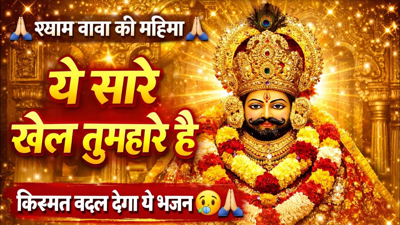 ये सारे खेल तुम्हारे है | जग कहता खेल नसीबों का | New Viral Bhajan | khatu shyam ji Bhajan 2026