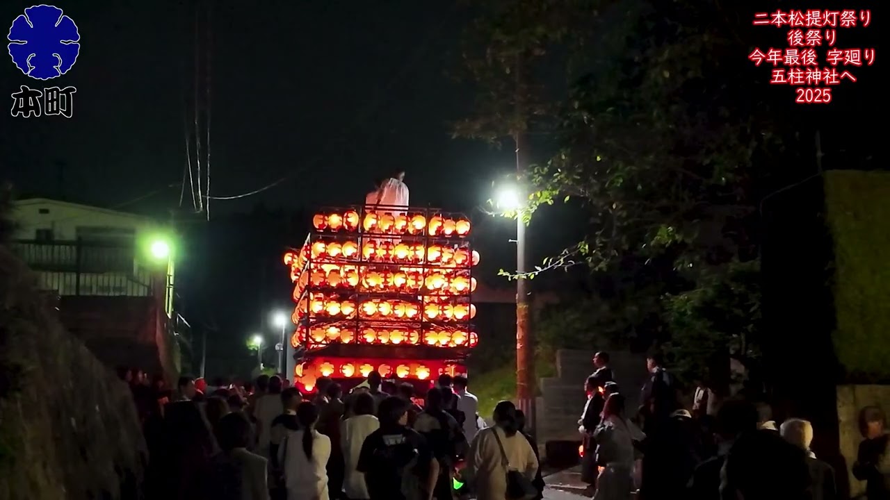 2025 後祭り 本町 今年最後の字廻り 久保丁坂入口交差点→五柱神社 二本松提灯祭り【2025/10/06】