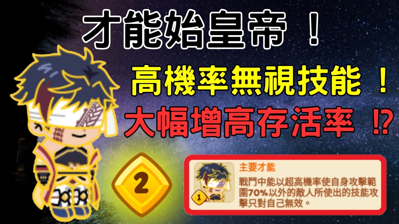 [ Line Rangers ] { 觀眾投稿系列 EP. 202 } 才能始皇帝實戰 ! 能超高機率無視對手技能的超猛才能 !? 始皇帝非常需要的效果 !