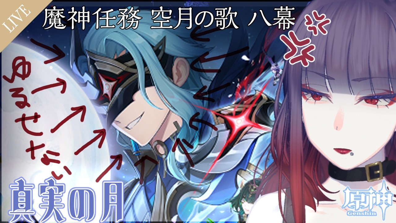 【原神】　vs博士　 魔神任務 空月の歌 8章 真実の月【睡蓮ミラ / 個人Vtuber】