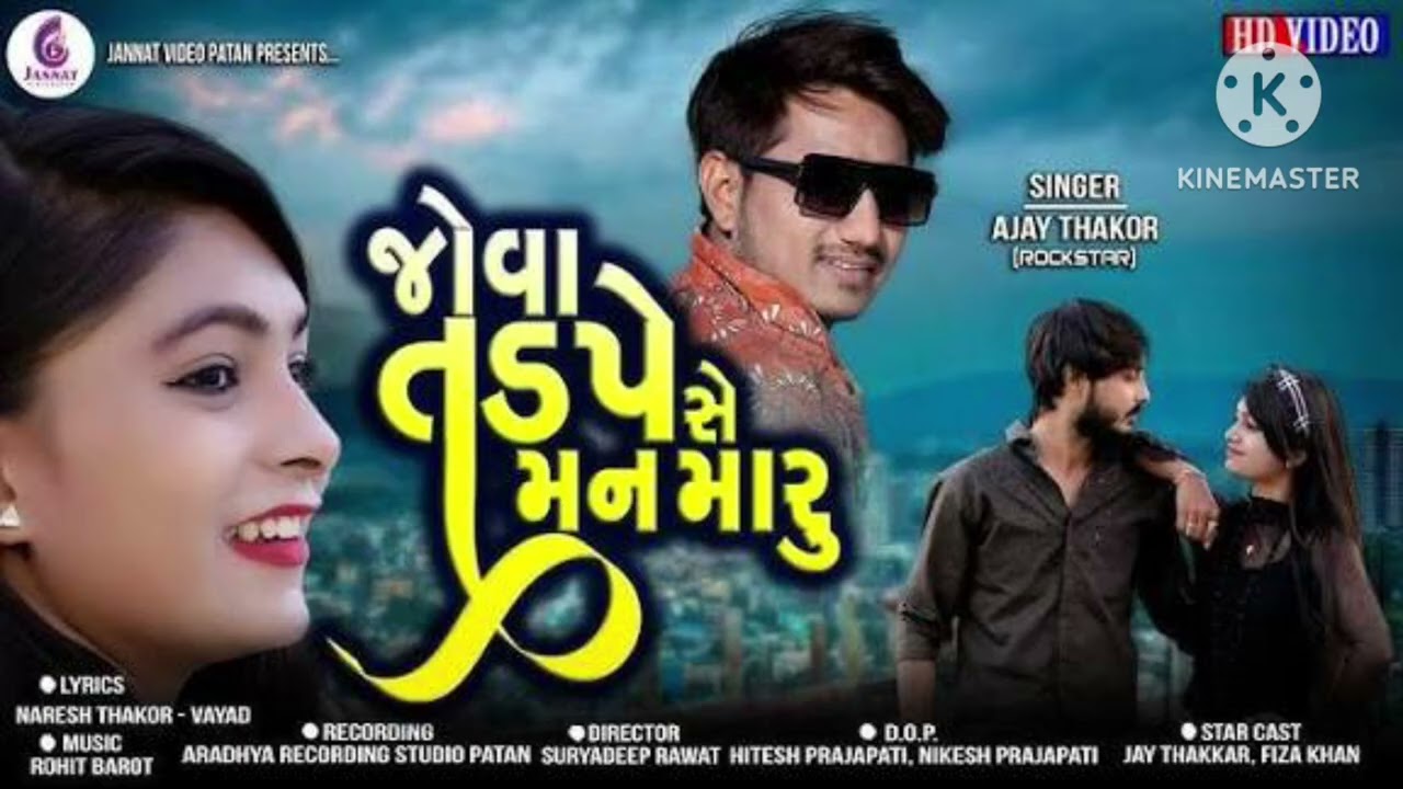 જોવાતડપેશે મનમારું ajay thakor dadar jovatdpese manmaru new songs Gujarati 2026